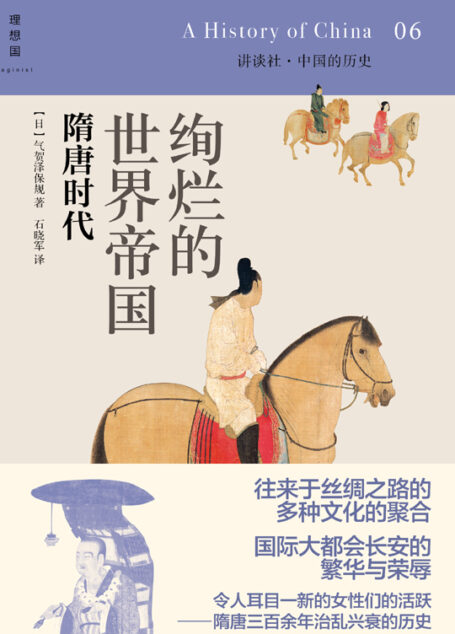 绚烂辉煌的世界帝国:隋唐时代