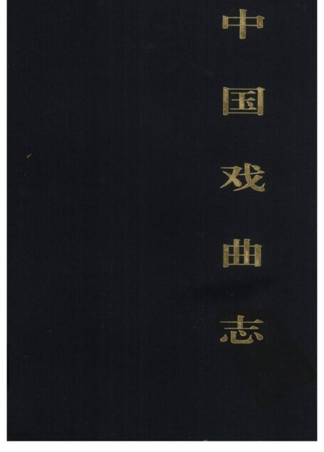 中国戏曲志 辽宁卷