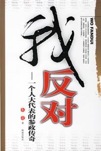 我反对 -个人大代表的参政传奇
