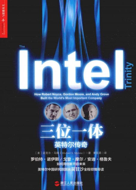 三位一体 英特尔传奇