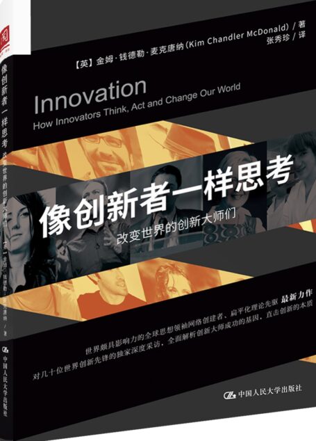 像创新者一样思考:改变世界的创新大师们