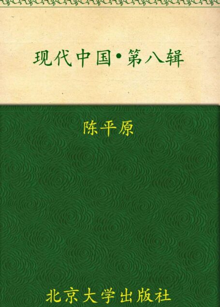 现代中国(第八辑)