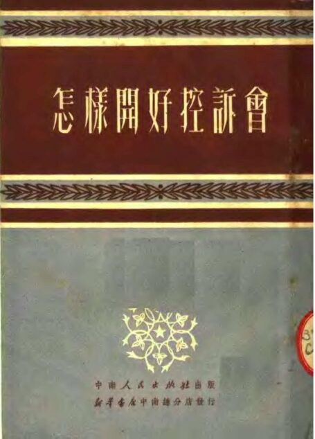 怎樣開好控訴會