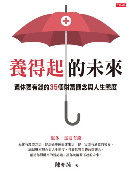 養得起的未來:退休要有錢的35個財富觀念與人生態度