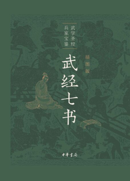 武经七书（插图版） (中华书局)