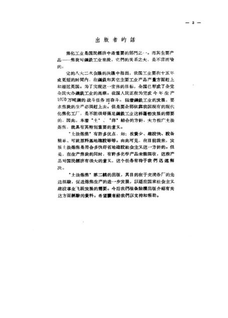 土法炼焦  第二辑