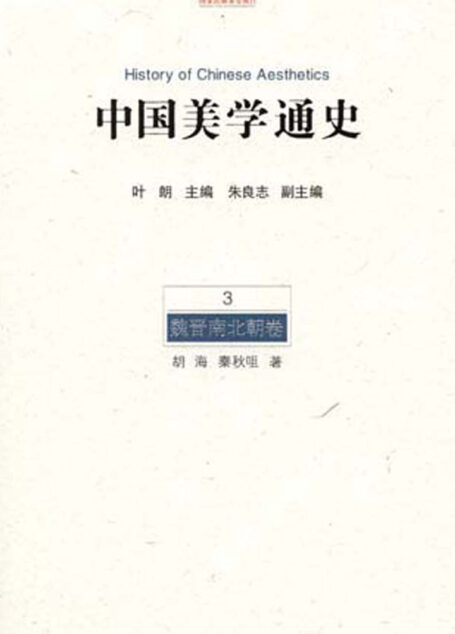 中国美学通史.第3卷，魏晋南北朝卷