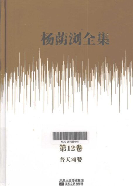 杨荫浏全集 第12卷 普天颂赞_12786174