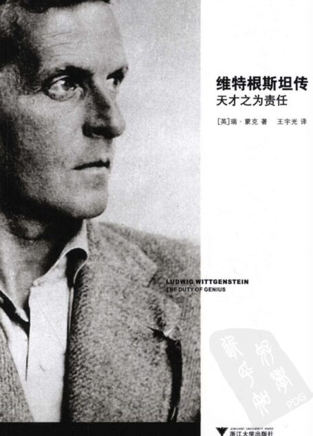 维特根斯坦传 天才之为责任