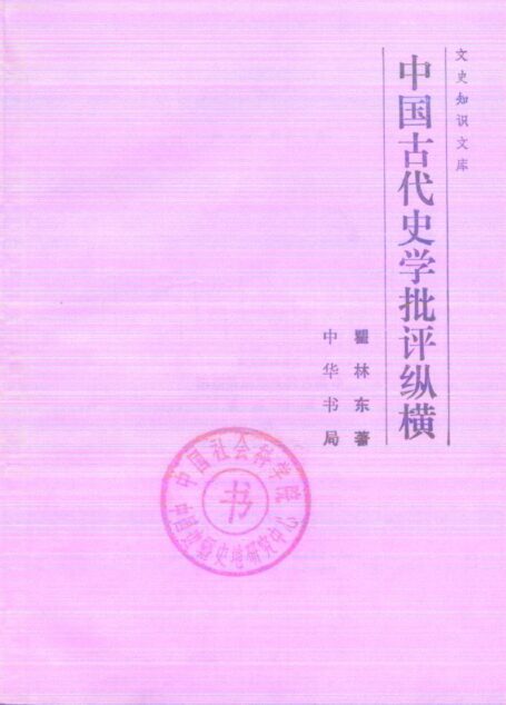 文史知识文库  中国古代史学批评纵横