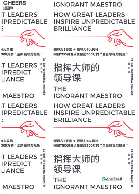 指挥大师的领导课
