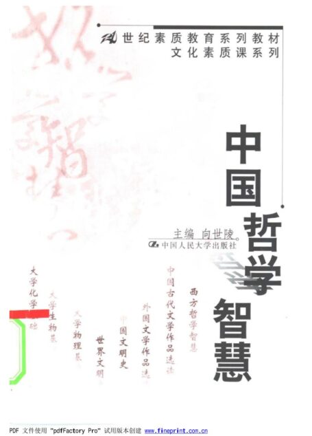 中国哲学智慧