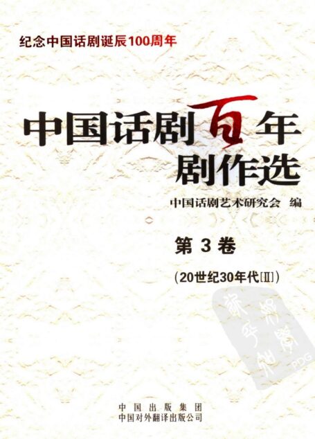 中国话剧百年剧作选 20世纪30年代Ⅱ 第三卷