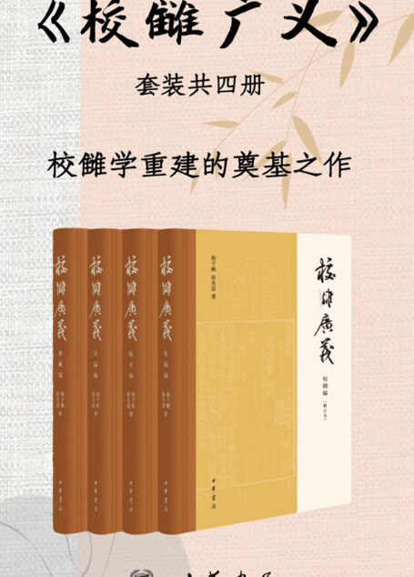 校雠广义 （套装共4册）【校雠学重建的奠基之作，分别为版本编、校勘编、目录编、典藏编。文献学经典之作，传统文化研究实用参考】 (中华书局)