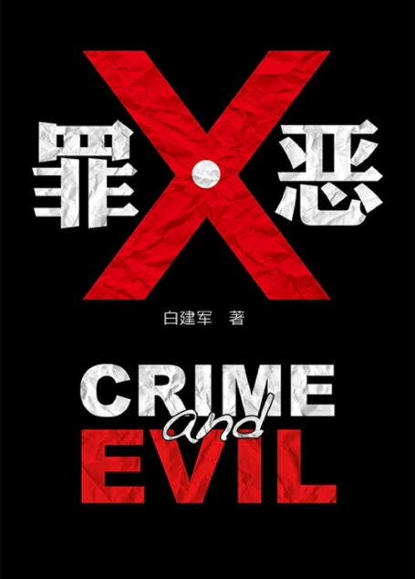 罪·恶