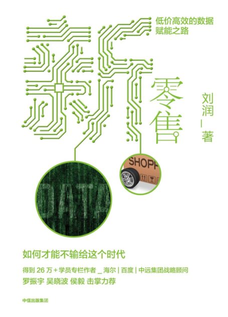 新零售:低价高效的数据赋能之路
