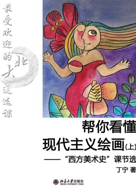 最受歡迎的北大通選課：幫你看懂現代主義繪畫（上）