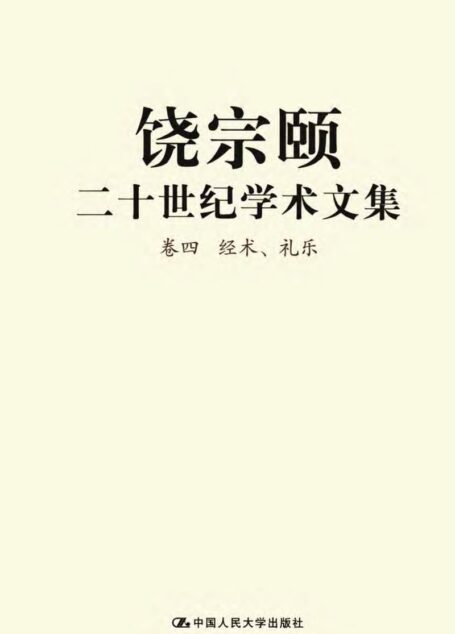 饶宗颐二十世纪学术文集 卷4 经术、礼乐