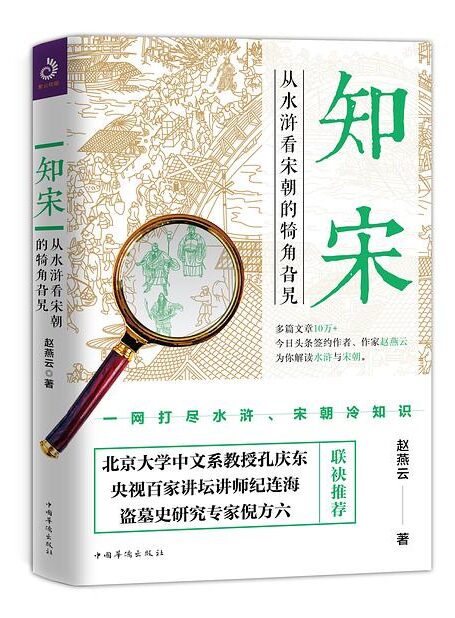 知宋:从水浒看宋朝的犄角旮旯
