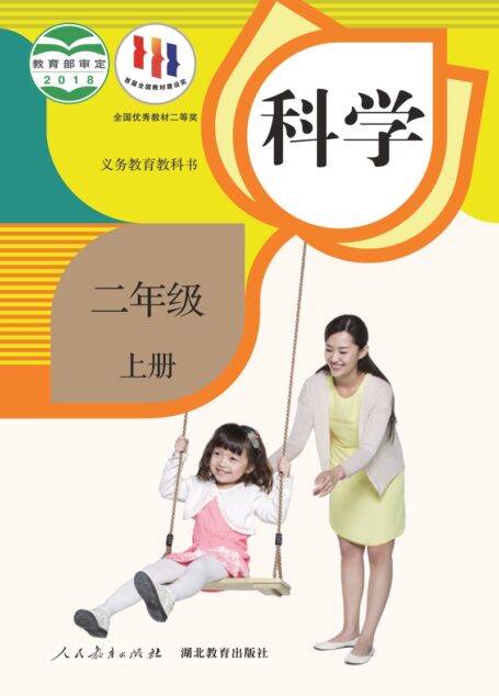 电子教材-小学-科学-人教鄂教版-二年级-义务教育教科书·科学二年级上册