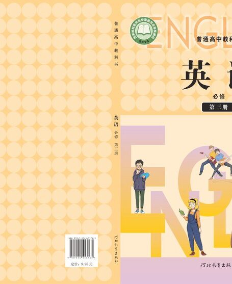 电子教材-高中-英语-冀教版-普通高中教科书·英语必修 第三册