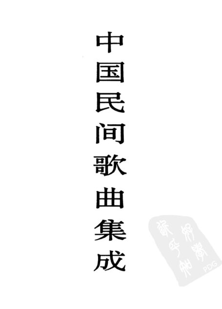 中国民间歌曲集成 宁夏卷