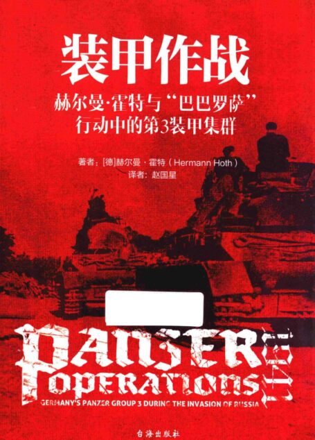 装甲作战(赫尔曼霍特与巴巴罗萨行动中的第三装甲集群)