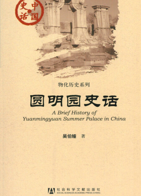 圆明园史话