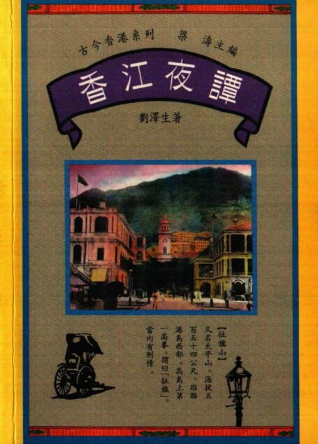 香江夜譚