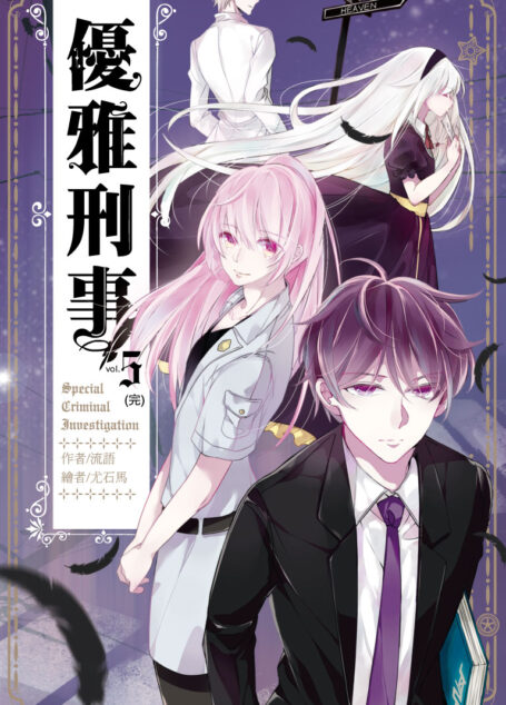 優雅刑事05(完)
