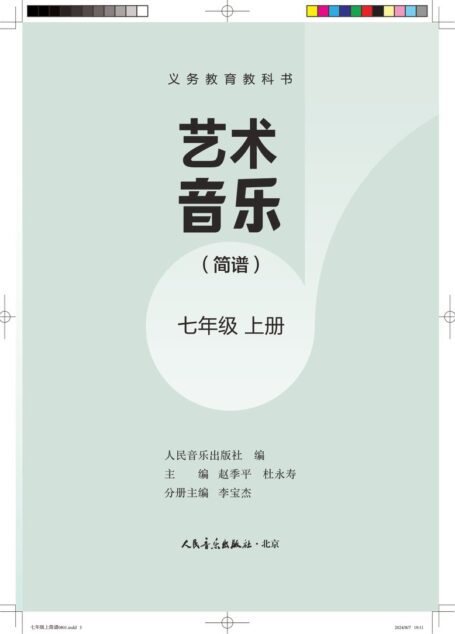 电子教材-初中-艺术·音乐-人音版(主编:赵季平,杜永寿)-七年级-(根据2022年版课程标准修订)义务教育教科书•艺术•音乐(简谱)(赵季平,杜永寿)七年级上册