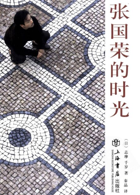 张国荣的时光