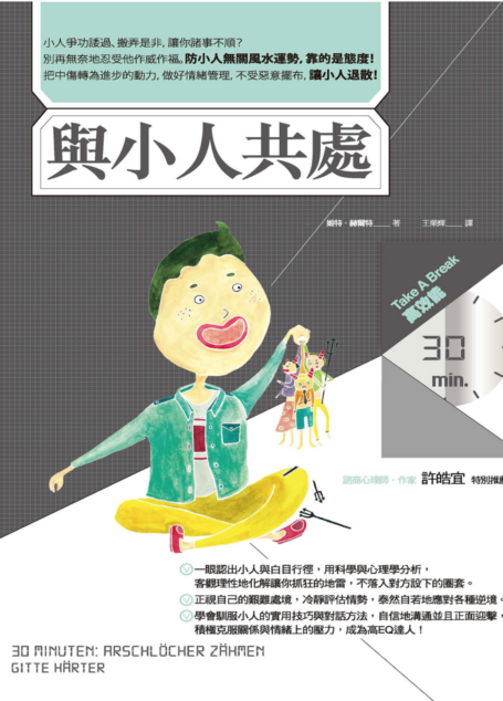 與小人共處(Take A Break 30分鐘高效能)