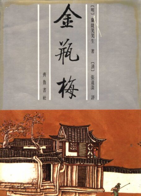 11张竹坡批评金瓶梅 (下册) (第2版)1588