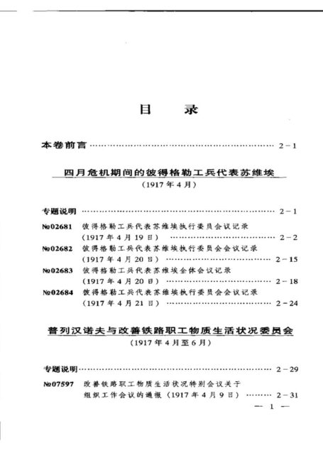 苏联历史档案选编 第二卷