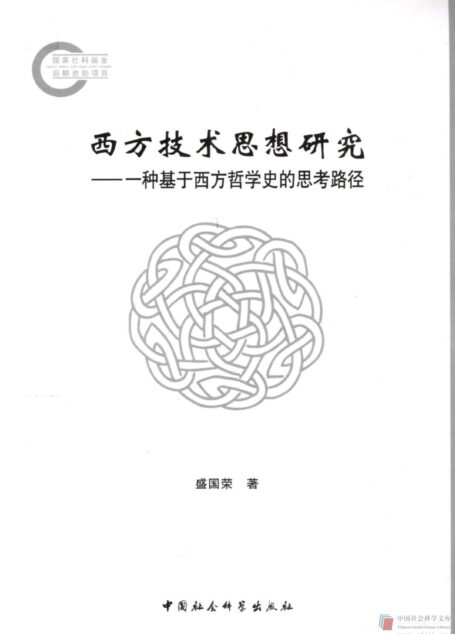 西方技术思想研究:一种基于西方哲学史的思考路径
