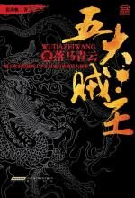 五大贼王·落马青云