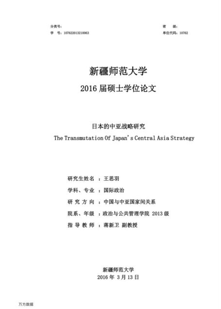 王思羽. 日本的中亚战略研究[D].新疆师范大学,2016.