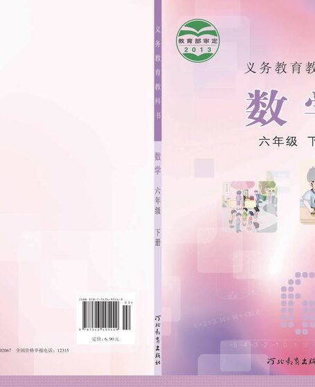 电子教材-小学-数学-冀教版-六年级-义务教育教科书·数学六年级下册