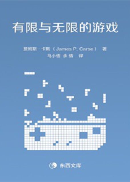 有限与无限的游戏