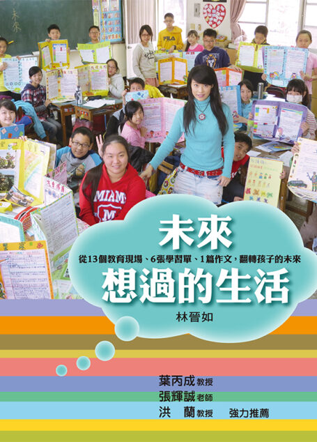 未來想過的生活:從13個教育現場、6張學習單、1篇作文,翻轉孩子的未來