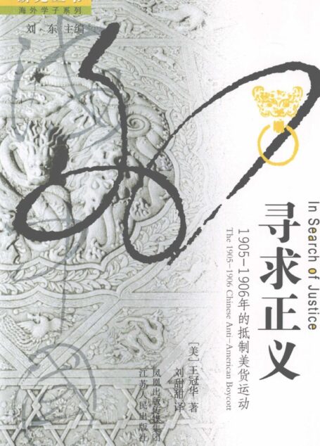 寻求正义 1905-1906年的抵制美货运动