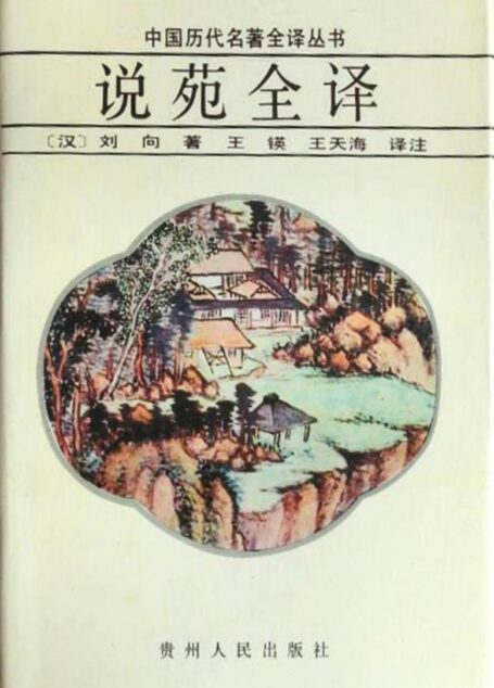 中国历代名著全译丛书020 [西汉]刘向-说苑全译（王锳、王天海译注，贵州人民出版社1992）