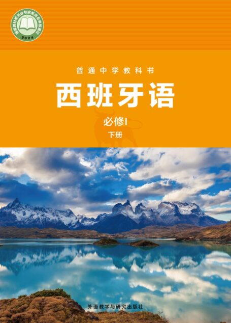 电子教材-初中-西班牙语-外研社版-七年级-普通中学教科书·西班牙语 必修I下册