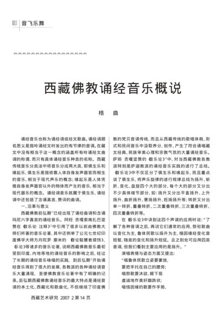 西藏佛教诵经音乐概说