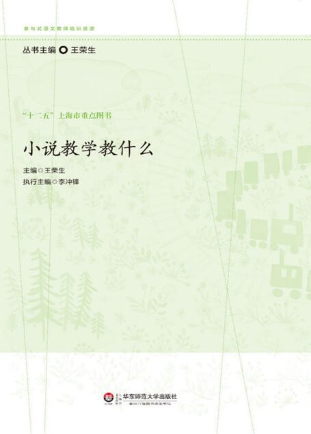 小说教学教什么 (参与式语文教师培训资源)