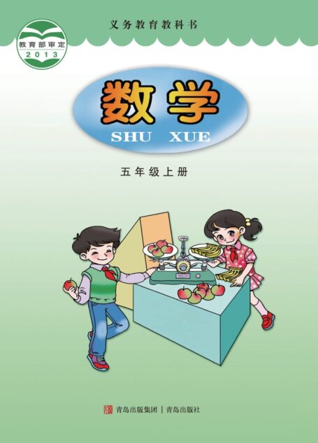 电子教材-小学-数学-青岛版-五年级-义务教育教科书·数学五年级上册