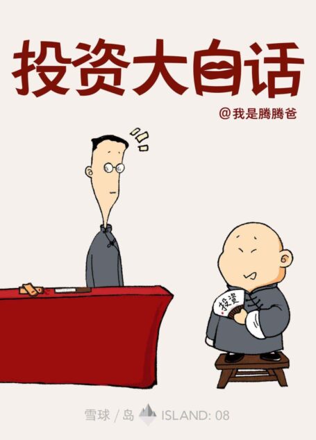 投资大白话 (雪球「岛」系列)
