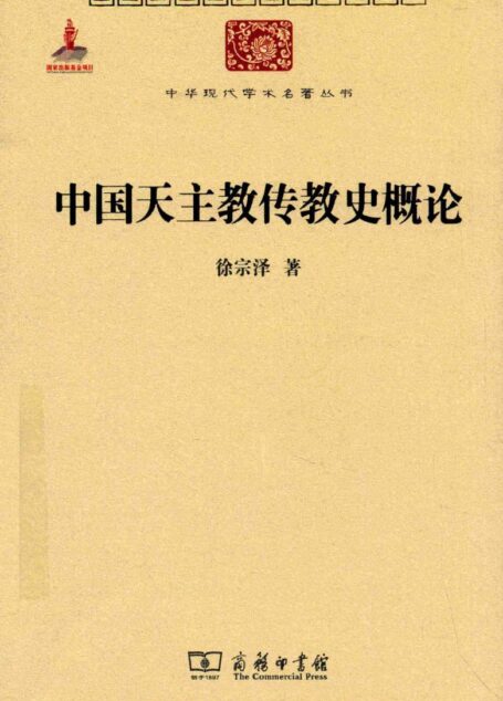 中华现代学术名著丛书0514 [中]徐宗泽-中国天主教传教史概论（哲学宗教119，商务印书馆2015）