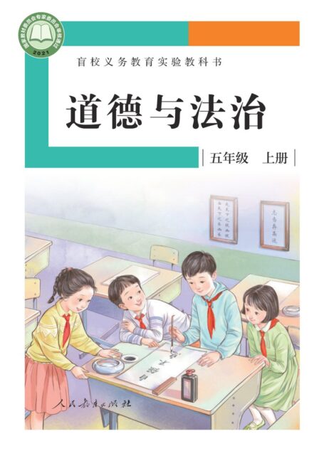 电子教材-特殊教育-盲校-小学-道德与法治-五年级-盲校义务教育实验教科书 道德与法治 五年级 上册(供低视力学生使用)